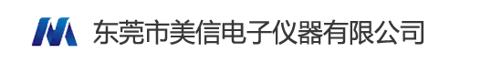 东莞市美信电子仪器有限公司